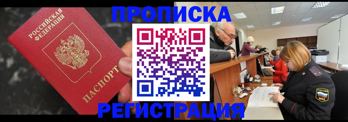 прописка законно в Гаджиево